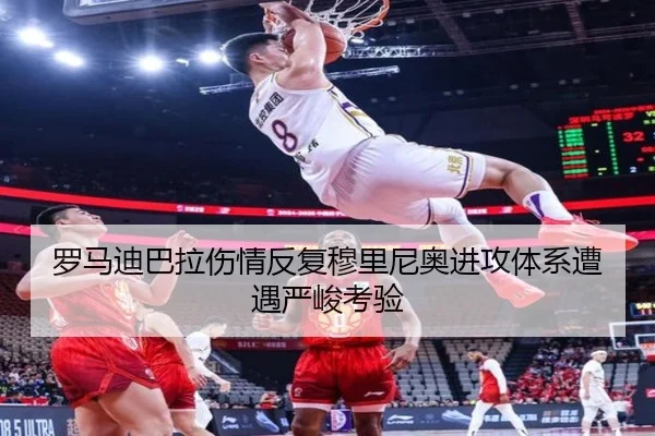 罗马迪巴拉伤情反复穆里尼奥进攻体系遭遇严峻考验