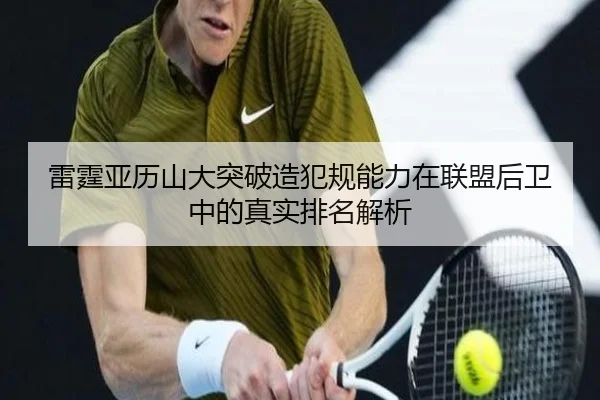 雷霆亚历山大突破造犯规能力在联盟后卫中的真实排名解析