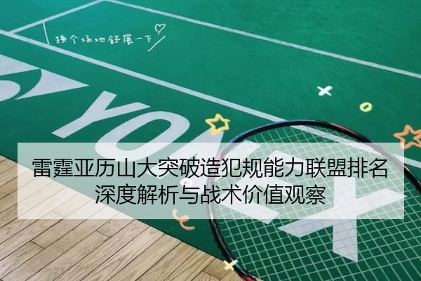 雷霆亚历山大突破造犯规能力联盟排名深度解析与战术价值观察