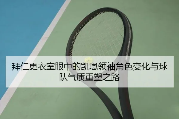 拜仁更衣室眼中的凯恩领袖角色变化与球队气质重塑之路