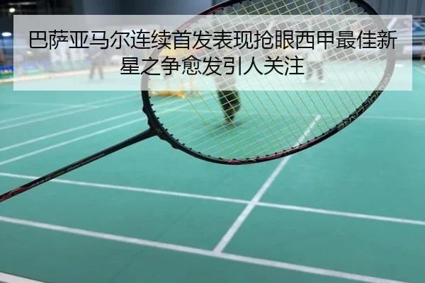 巴萨亚马尔连续首发表现抢眼西甲最佳新星之争愈发引人关注