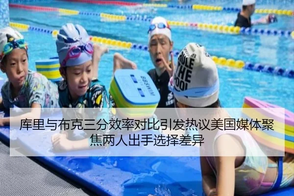 库里与布克三分效率对比引发热议美国媒体聚焦两人出手选择差异